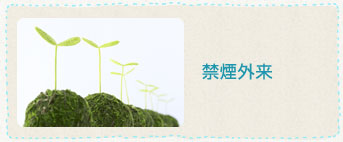 禁煙外来