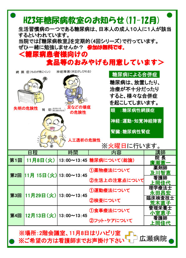 平成23年度 糖尿病教室のお知らせ