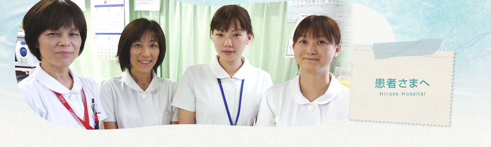 患者さまへ