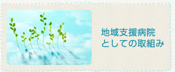 地域支援病院としての取り組み