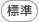 標準