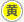 黄