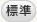 標準