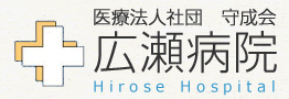 医療社団法人 守成会 広瀬病院