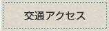 交通アクセス