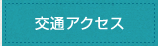 交通アクセス