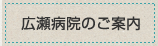 広瀬病院のご案内