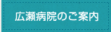 広瀬病院のご案内
