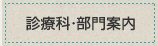 診療科・部門案内