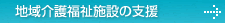 地域介護福祉施設の支援