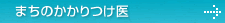 まちのかかりつけ医