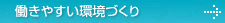 働きやすい環境づくり