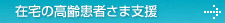 在宅の高齢患者さま支援