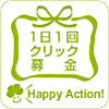1日1回クリック募金