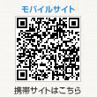 モバイルサイト 携帯サイトはこちら