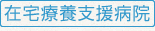 在宅療養支援病院