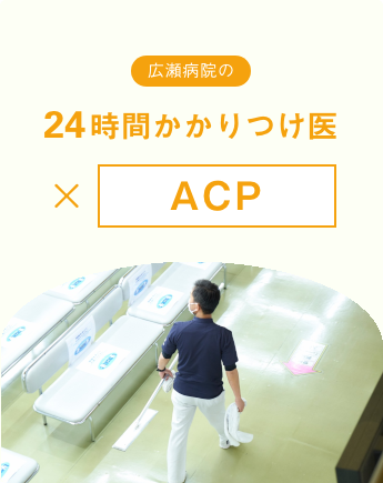 広瀬病院の24時間かかりつけ医 ACP