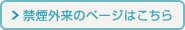 禁煙外来のページはこちら