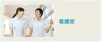看護部