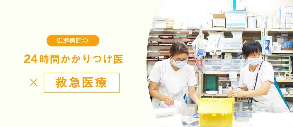 広瀬病院の24時間かかりつけ医 救急医療