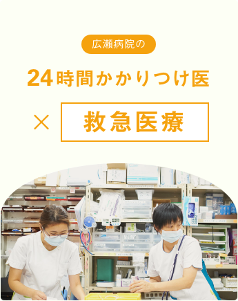 広瀬病院の24時間かかりつけ医 救急医療