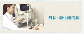 外科・呼吸器内科・消化器内科